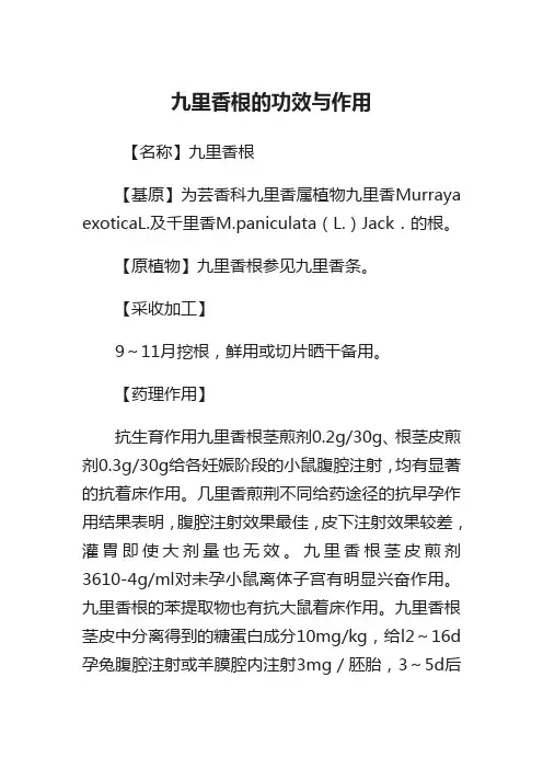 新编医药常识九里香根的功效与作用