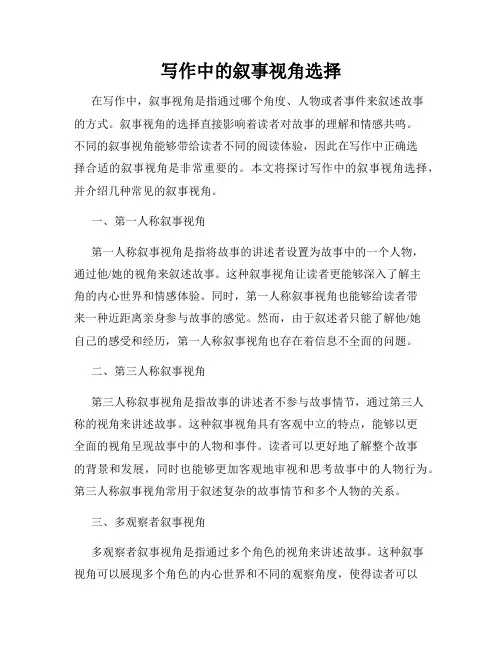 写作中的叙事视角选择