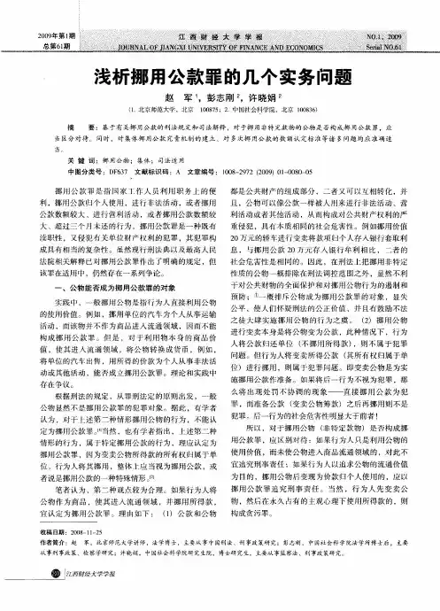 浅析挪用公款罪的几个实务问题