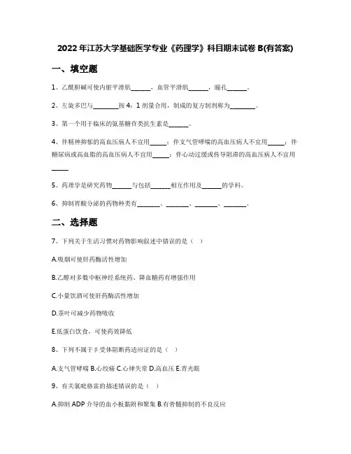 2022年江苏大学基础医学专业《药理学》科目期末试卷B(有答案)