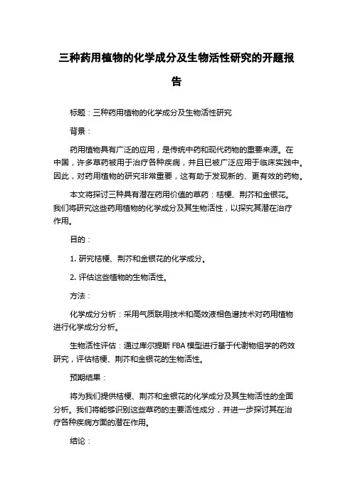 三种药用植物的化学成分及生物活性研究的开题报告