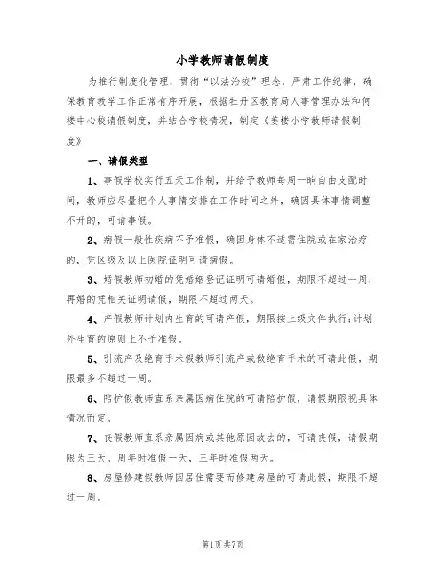 小学教师请假制度(5篇)