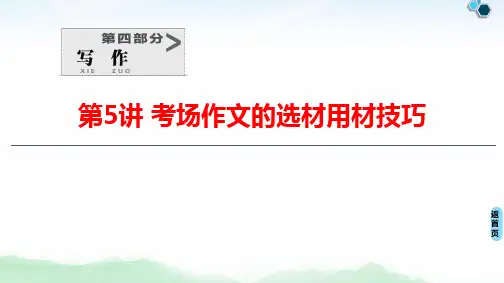 2020-2021学年新高考语文高分考场作文的选材用材技巧技巧(45张)