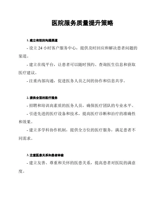 医院服务质量提升策略