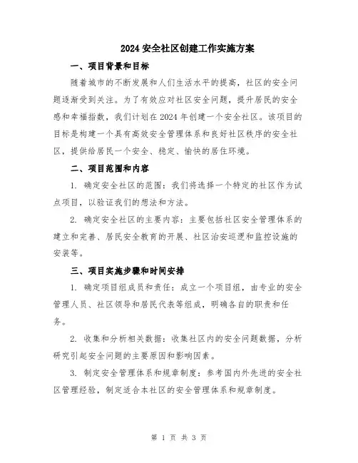 2024安全社区创建工作实施方案