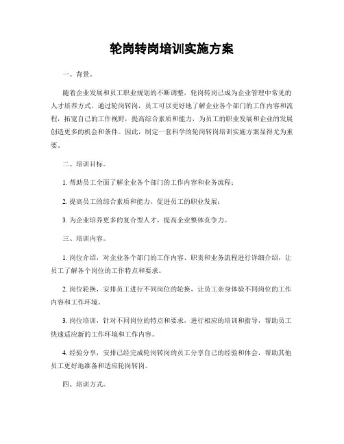 轮岗转岗培训实施方案