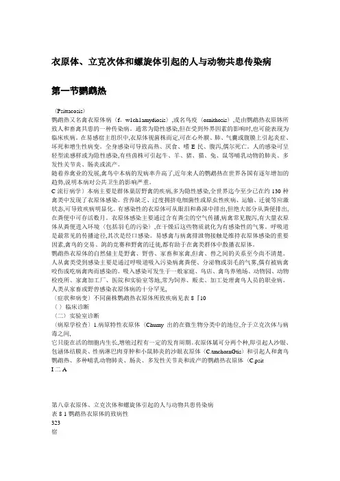 衣原体、立克次体和螺旋体引起的人畜共患病