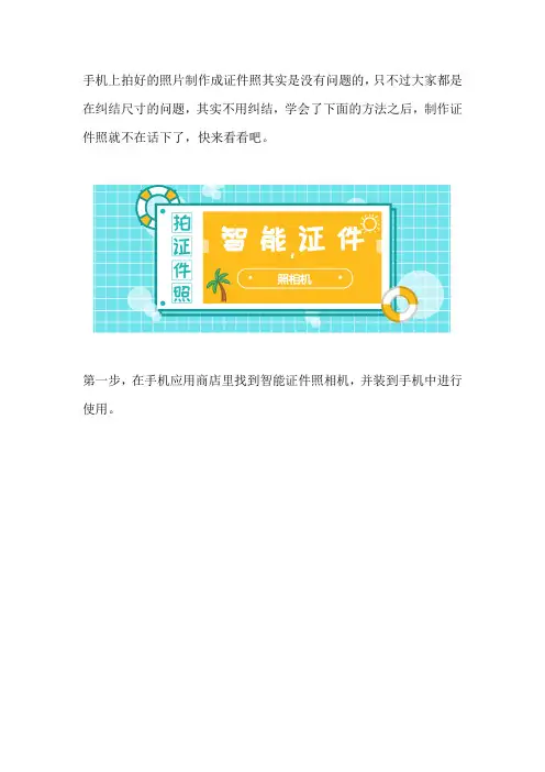 怎么将手机拍的照片改为证件照