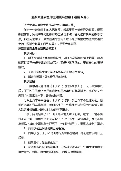 道路交通安全的主题班会教案（通用6篇）