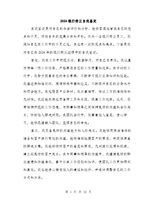 2024银行转正自我鉴定（5篇）