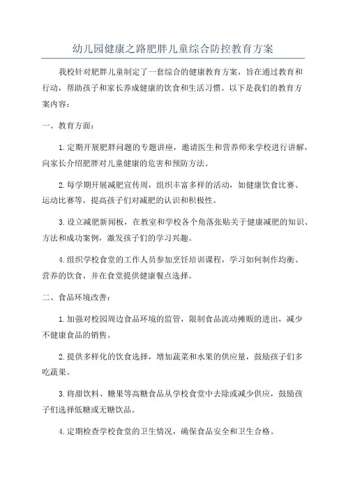 幼儿园健康之路肥胖儿童综合防控教育方案