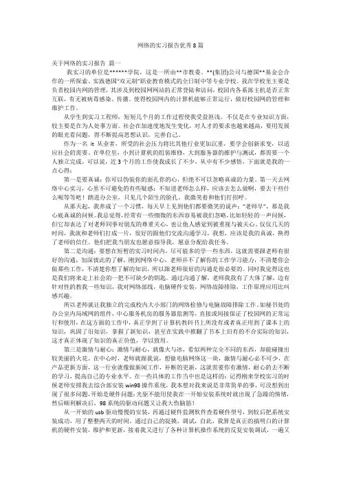网络的实习报告优秀8篇