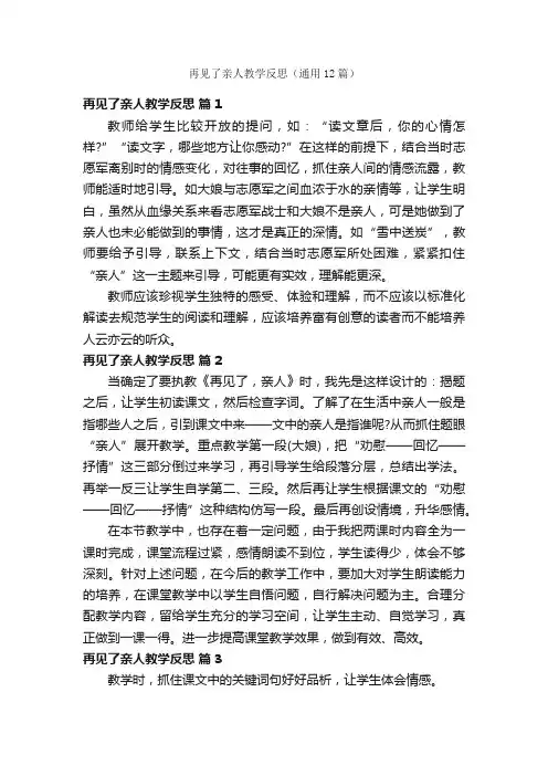 再见了亲人教学反思（通用12篇）