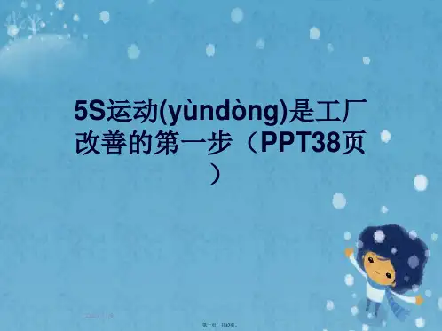 5S运动是工厂改善的第一步(PPT38页)