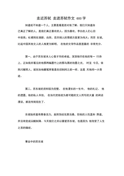 走近苏轼走进苏轼作文600字