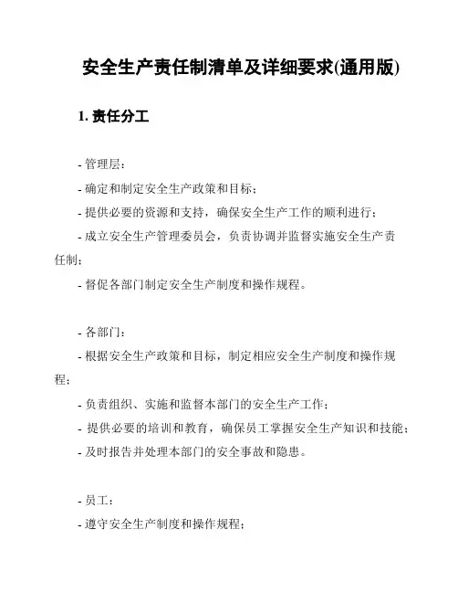 安全生产责任制清单及详细要求(通用版)