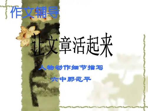初中作文辅导：让文章活起来(人物动作细节描写)ppt[优质作文]