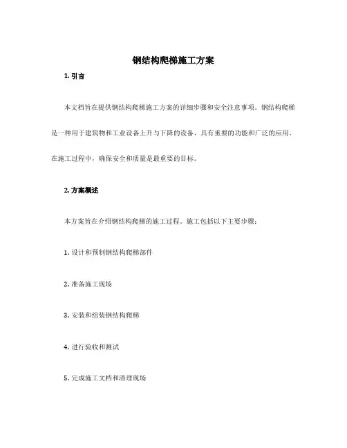 钢结构爬梯施工方案