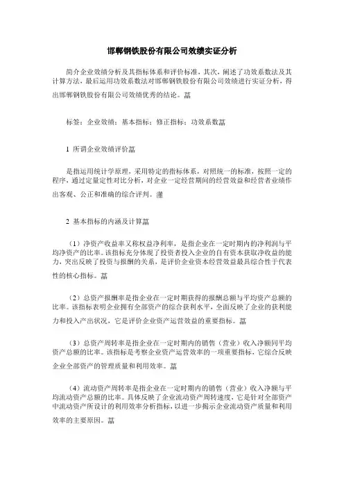邯郸钢铁股份有限公司效绩实证分析