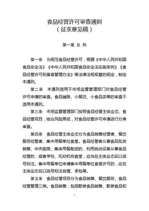食品经营许可审查通则(征求意见稿)