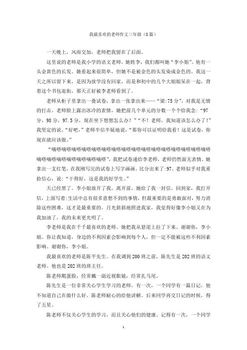 我最喜欢的老师作文三年级(8篇)