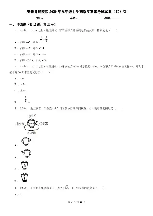 安徽省铜陵市2020年九年级上学期数学期末考试试卷(II)卷