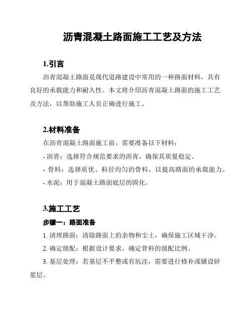 沥青混凝土路面施工工艺及方法