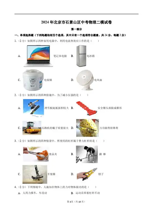2024年北京市石景山区中考物理二模试卷及答案解析