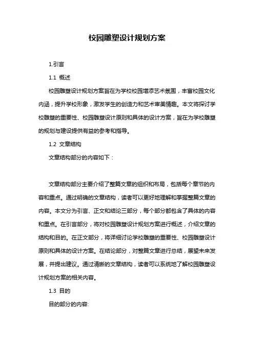 校园雕塑设计规划方案