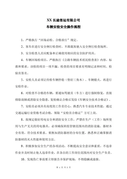 XX长途客运有限公司车辆安检安全操作规程(2024年)