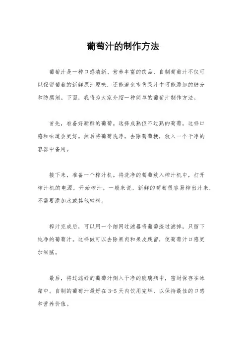葡萄汁的制作方法