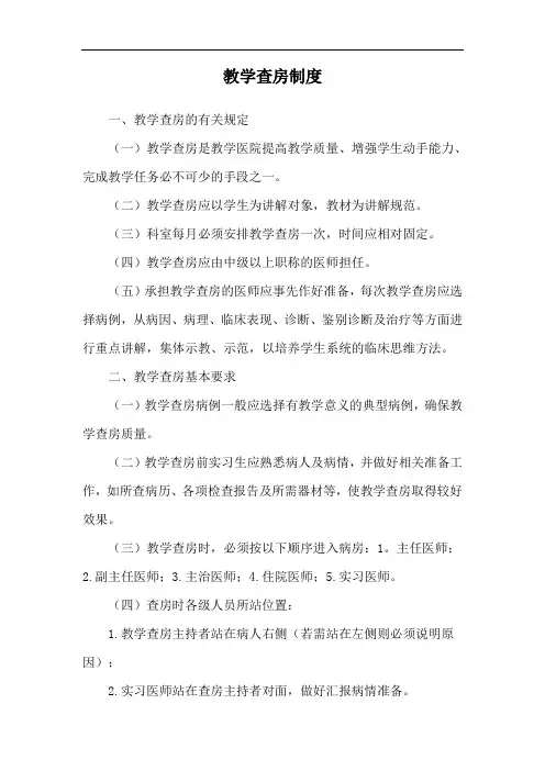 教学查房制度