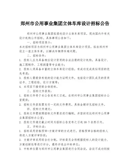 郑州市公用事业集团立体车库设计招标公告
