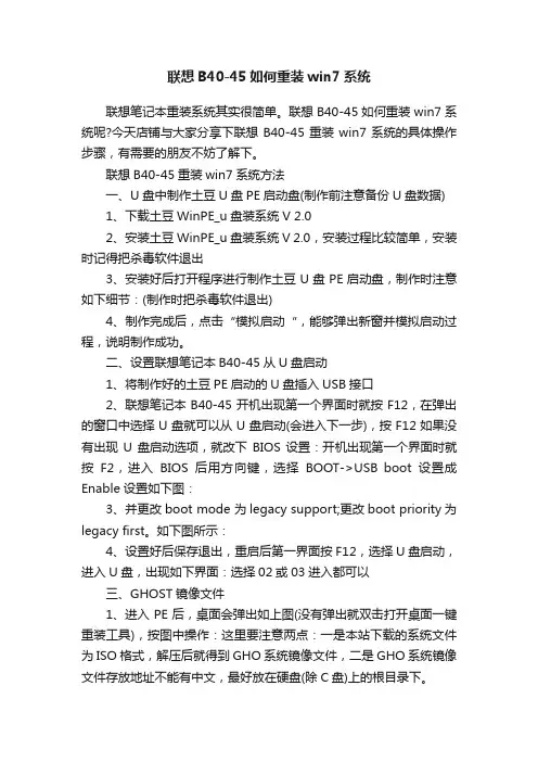 联想B40-45如何重装win7系统