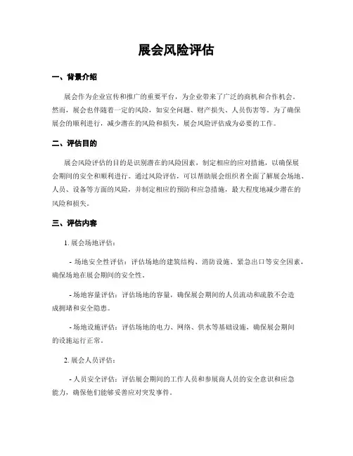 展会风险评估