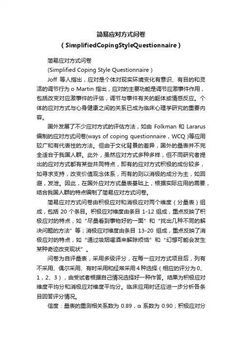 简易应对方式问卷（SimplifiedCopingStyleQuestionnaire）