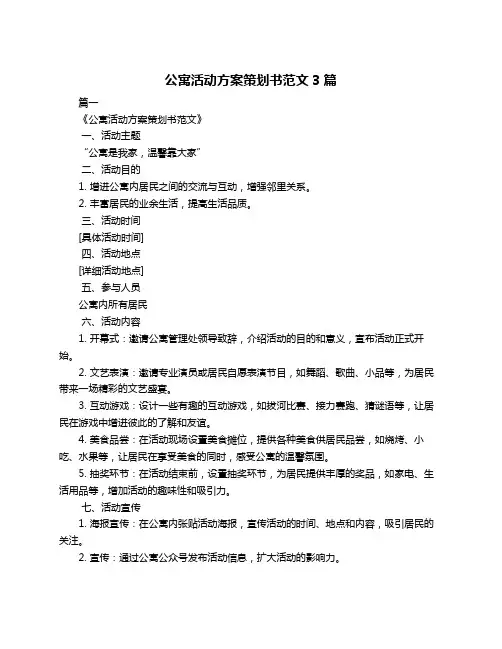 公寓活动方案策划书范文3篇