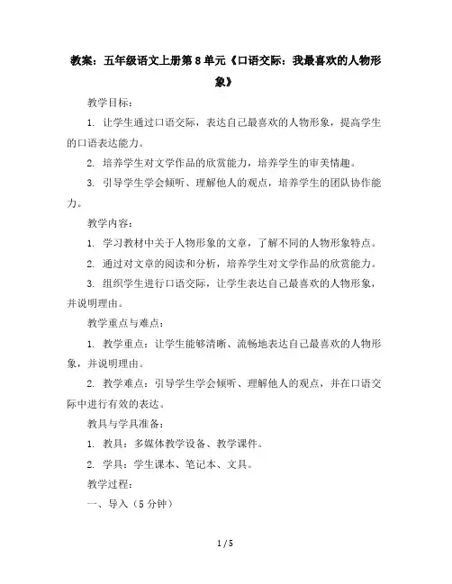 五年级语文上册教案：第8单元《口语交际：我最喜欢的人物形象》