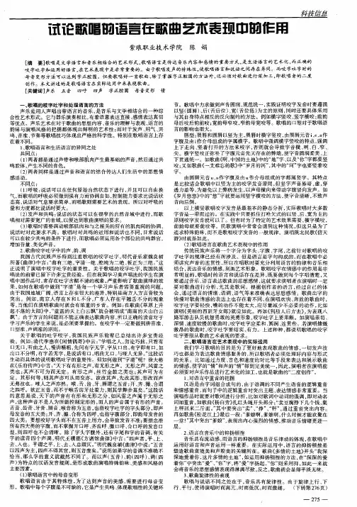 试论歌唱的语言在歌曲艺术表现中的作用