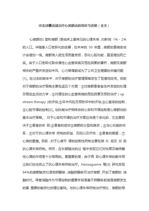 冷冻球囊消融治疗心房颤动的现状与进展(全文)