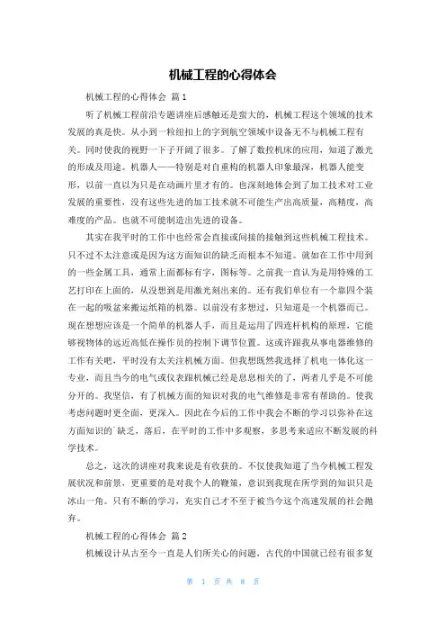 机械工程的心得体会