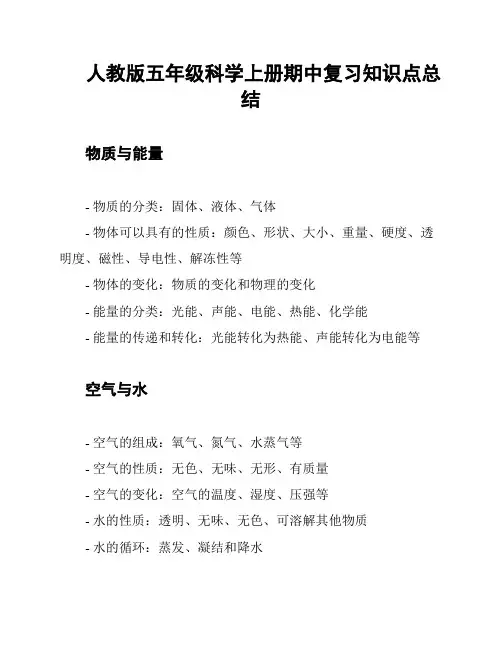 人教版五年级科学上册期中复习知识点总结