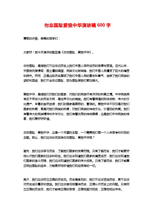 勿忘国耻爱我中华演讲稿600字