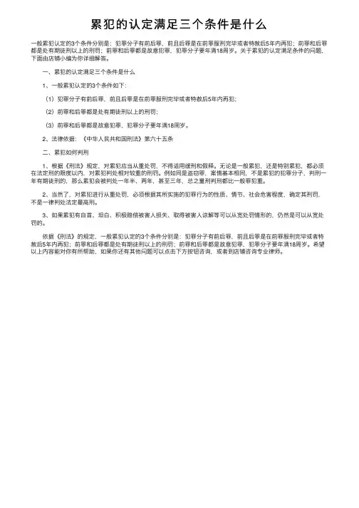累犯的认定满足三个条件是什么