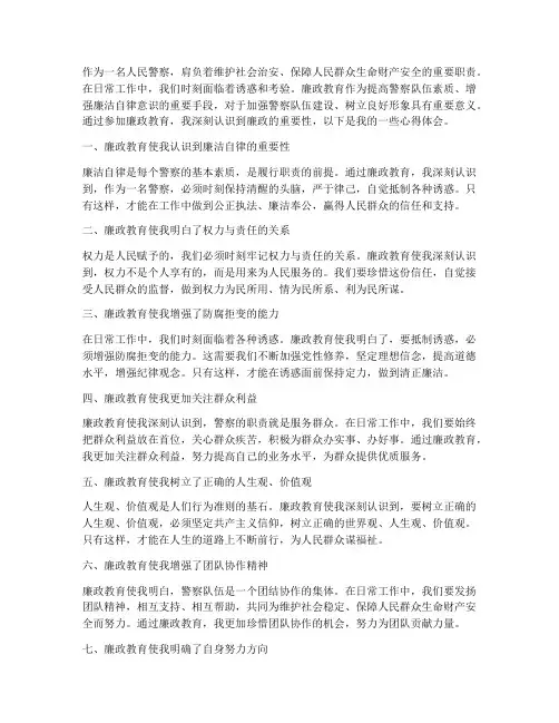 廉政教育心得体会民警