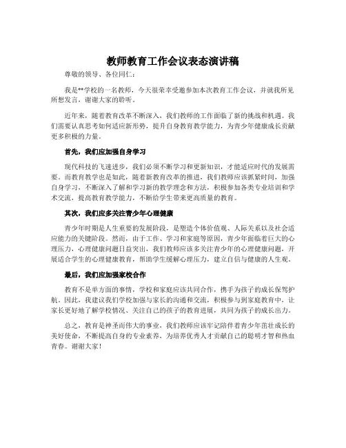 教师教育工作会议表态演讲稿