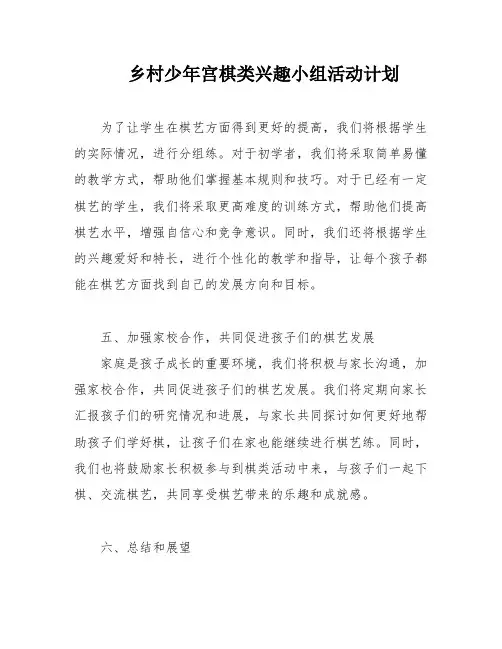 乡村少年宫棋类兴趣小组活动计划