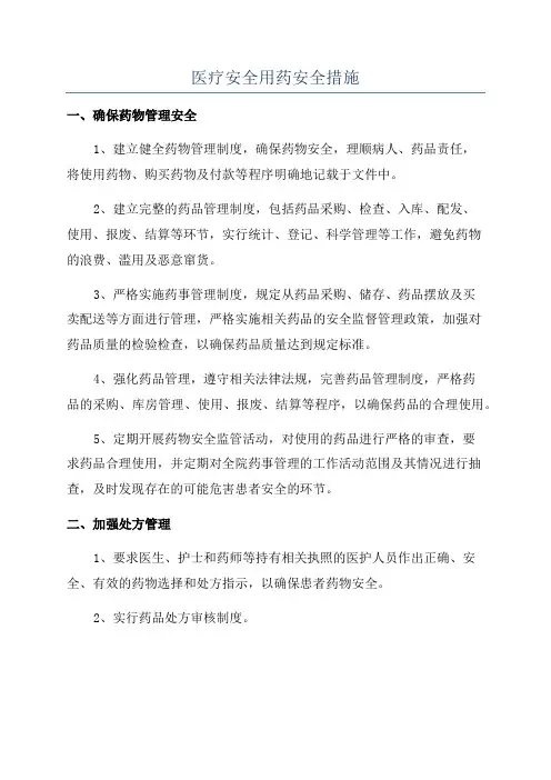 医疗安全用药安全措施