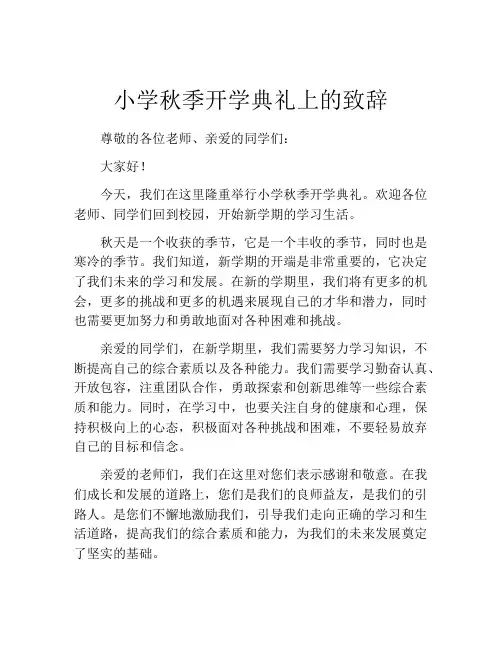 小学秋季开学典礼上的致辞