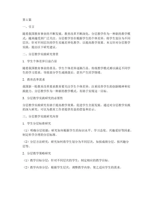 分层教学实践研究建议(3篇)